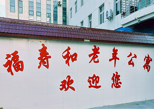 養(yǎng)老院環(huán)境